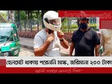 হেলমেট থাকায় পরেননি মাস্ক, জরিমানা ২০০ টাকা | Jagonews24.com