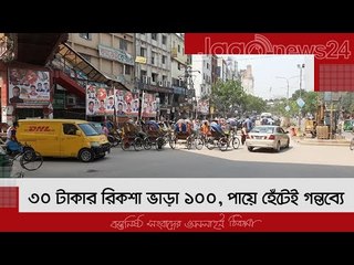 ৩০ টাকার রিকশা ভাড়া ১০০, পায়ে হেঁটেই গন্তব্যে | Jagonews24.com