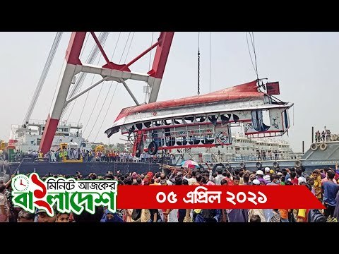 ১ মিনিটে আজকের বাংলাদেশ | ০৫ এপ্রিল ২০২১ | Jagonews24.com