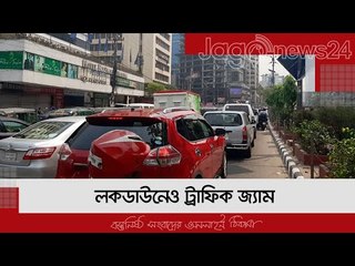 লকডাউনেও ট্রাফিক জ্যাম | Jagonews24.com
