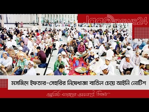 মসজিদে ইফতার-সেহরির নিষেধাজ্ঞা বাতিল চেয়ে আইনি নোটিশ | Jagonews24.com
