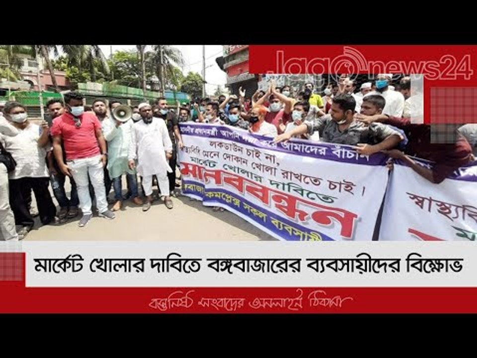 মার্কেট খোলার দাবিতে বঙ্গবাজারের ব্যবসায়ীদের বিক্ষোভ | Jagonews24.com