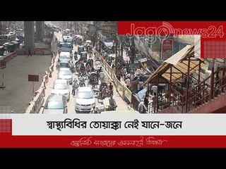 স্বাস্থ্যবিধির তোয়াক্কা নেই যানে-জনে | Jagonews24.com
