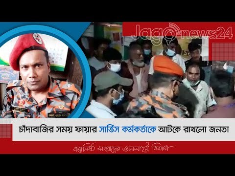 চাঁদাবাজির সময় ফায়ার সার্ভিস কর্মকর্তাকে আটকে রাখলো জনতা | Jagonews24.com