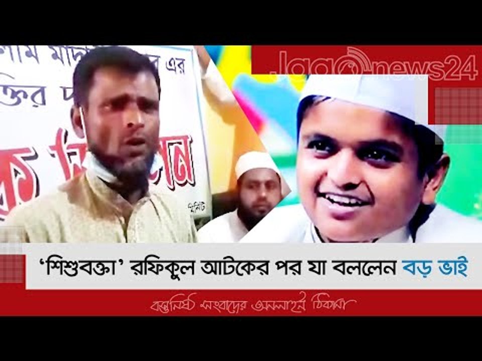 ‘শিশুবক্তা’ রফিকুল আটকের পর যা বললেন বড় ভাই | Jagonews24.com