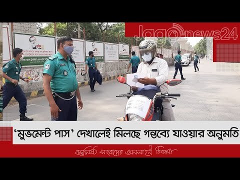 মোড়ে মোড়ে চেকপোস্ট, ‘মুভমেন্ট পাস’ না থাকলে বাসায় ফেরত | Jagonews24.com