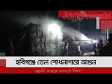 হবিগঞ্জে তেল শোধনাগারে আগুন | Jagonews24.com