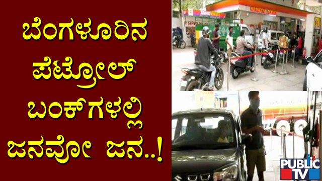 ವೀಕೆಂಡ್ ಲಾಕ್ ಡೌನ್ ಹಿನ್ನೆಲೆ ಪೆಟ್ರೋಲ್ ಬಂಕ್ ಗಳಲ್ಲಿ ಗ್ರಾಹಕರ ಸಂಖ್ಯೆ ಹೆಚ್ಚಳ । । Weekend Lock Down