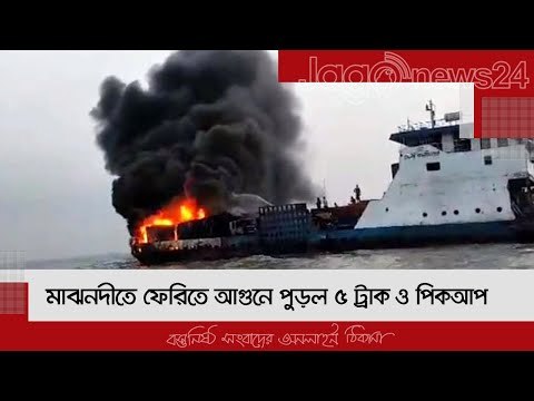 কলমীলতা ফেরির আগুন নিয়ন্ত্রণে, ক্ষতি ১০ কোটির | Jagonews24.com