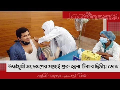 ঊর্ধ্বমুখী সংক্রমণের মধ্যেই শুরু হলো টিকার দ্বিতীয় ডোজ | Jagonews24.com