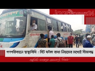 গণপরিবহনে স্বাস্থ্যবিধি : সিট ফাঁকা রাখা নিয়মের মধ্যেই সীমাবদ্ধ | Jagonews24.com