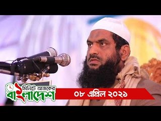 ১ মিনিটে আজকের বাংলাদেশ | ০৮ এপ্রিল ২০২১ | Jagonews24.com