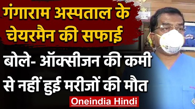 Oxygen Crisis: Sir Ganga Ram Hospital में ऑक्सीजन की कमी से मरे 25 लोग वाली खबर झूठ? |वनइंडिया हिंदी