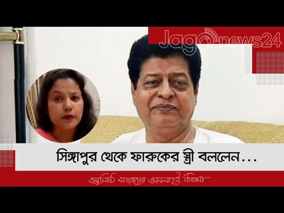 সিঙ্গাপুর থেকে ফারুকের স্ত্রী বললেন, ‘আপনাদের মিয়াভাই বেঁচে আছেন’ | Jagonews24.com
