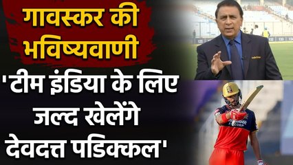 RCB vs RR: Sunil Gavaskar predicts Devdutt Padikkal will play for India soon| वनइंडिया हिंदी