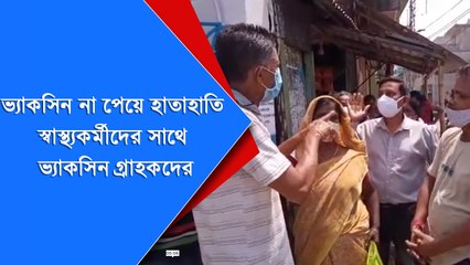 Vaccine না পেয়ে হাতাহাতি স্বাস্থ্যকর্মীদের সাথে ভ্যাকসিন গ্রাহকদের | Oneindia bangla