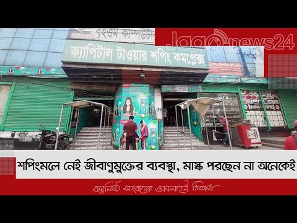 শপিংমলে নেই জীবাণুমুক্তের ব্যবস্থা, মাস্ক পরছেন না অনেকেই | Jagonews24.com
