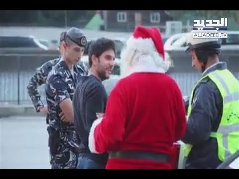 قوى الأمن تستعين بـ بابا نويل - هادي الأمين
