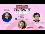 জাগো নিউজ লাইটহাউজ | এবার কঠোর লকডাউন!