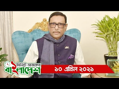 ১ মিনিটে আজকের বাংলাদেশ | ১০ এপ্রিল ২০২১ | Jagonews24.com