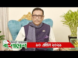 ১ মিনিটে আজকের বাংলাদেশ | ১০ এপ্রিল ২০২১ | Jagonews24.com