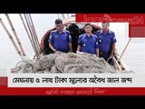 মেঘনায় ৫ লাখ টাকা মূল্যের অবৈধ জাল জব্দ | Jagonews24.com