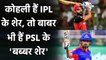 Babar Azam vs Virat Kohli: Virat Kohli in IPL vs Babar Azam in PSL | Oneindia Sports