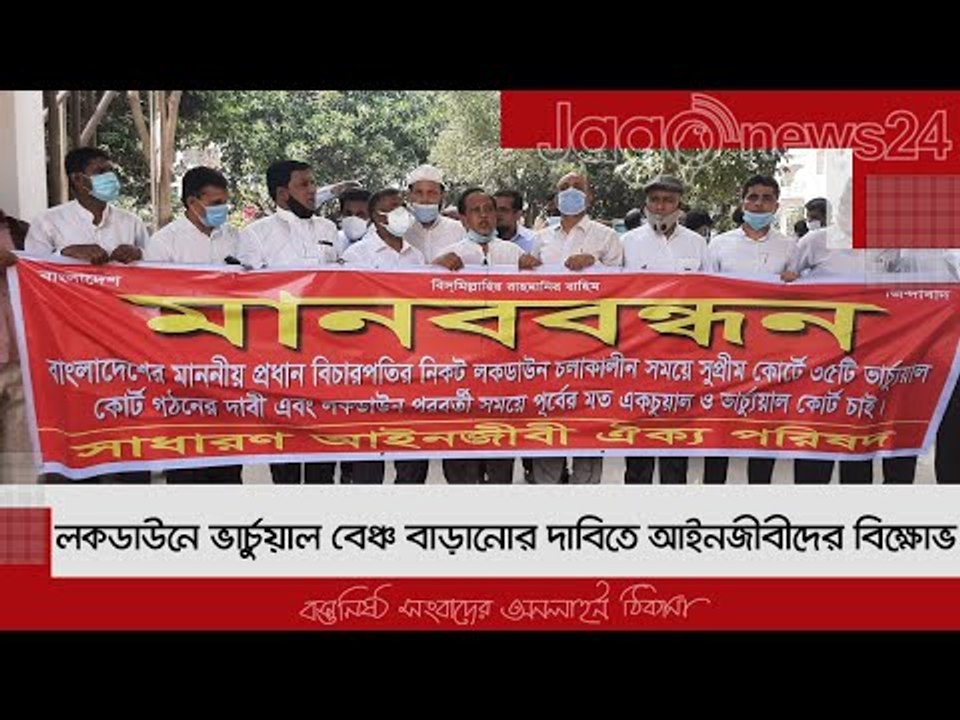 লকডাউনে ভার্চুয়াল বেঞ্চ বাড়ানোর দাবিতে আইনজীবীদের বিক্ষোভ | Jagonews24.com