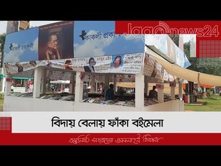 বিদায় বেলায় ফাঁকা বইমেলা | Jagonews24.com
