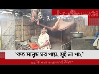 ‘কত মানুষ ঘর পায়, মুই না পাং’ | Jagonews24.com