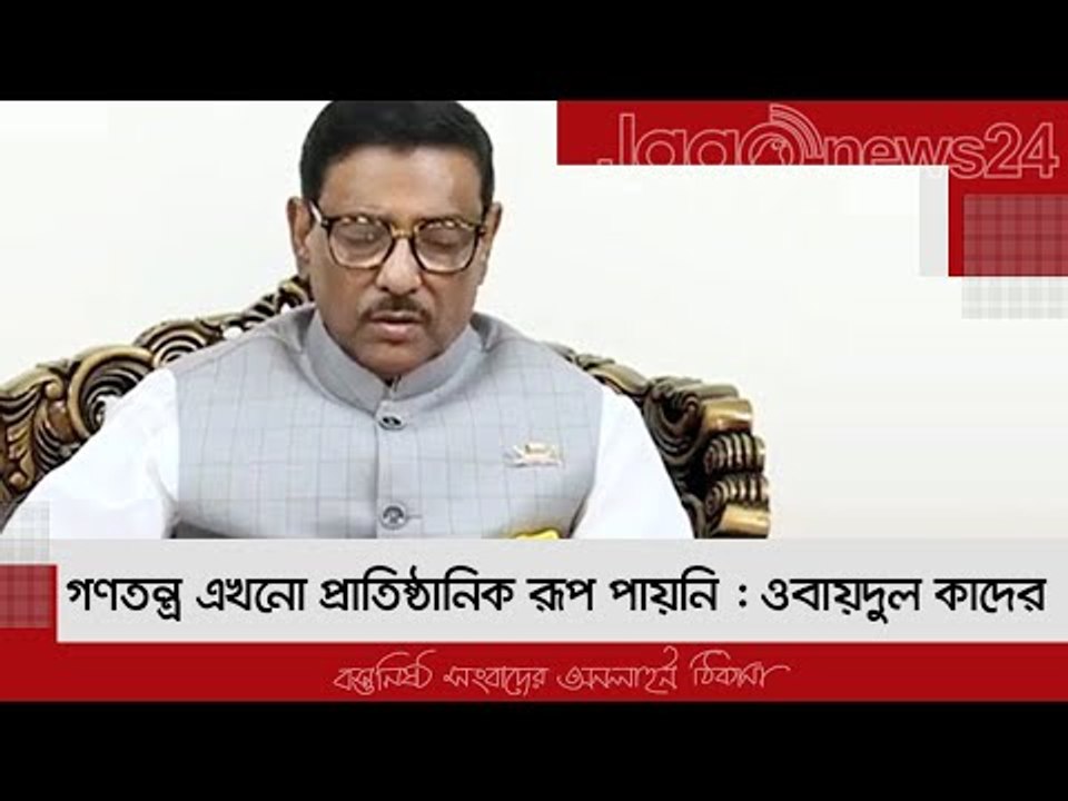 গণতন্ত্র এখনো প্রাতিষ্ঠানিক রূপ পায়নি : ওবায়দুল কাদের | Jagonews24.com