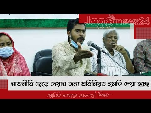 রাজনীতি ছেড়ে দেয়ার জন্য প্রতিনিয়ত হুমকি দেয়া হচ্ছে : নুর | Jagonews24.com