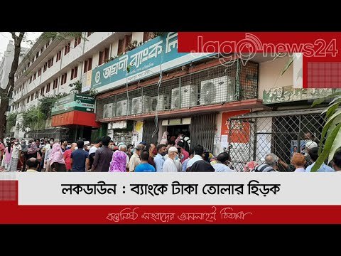 লকডাউন : ব্যাংকে টাকা তোলার হি‌ড়িক | Jagonews24.com