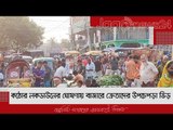 কঠোর লকডাউনের ঘোষণায় বাজারে ক্রেতাদের উপচেপড়া ভিড় | Jagonews24.com