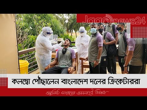 কলম্বো পৌঁছালেন বাংলাদেশ দলের ক্রিকেটাররা | Jagonews24.com