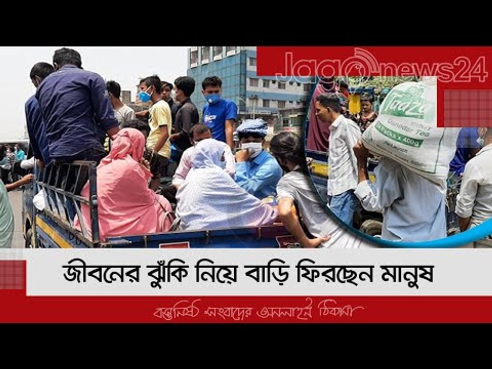 জীবনের ঝুঁকি নিয়ে বাড়ি ফিরছেন মানুষ | Jagonew...