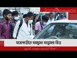 যাত্রাবাড়ীতে ঘরমুখো মানুষের ভিড়  | Jagonews24.com