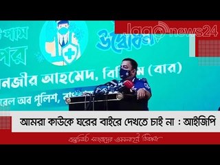 আমরা কাউকে ঘরের বাইরে দেখতে চাই না : আইজিপি  | Jagonews24.com