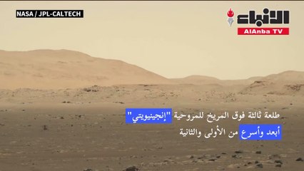 طلعة ثالثة فوق المريخ للمروحية  إنجينيويتي  أبعد وأسرع من الأولى والثانية