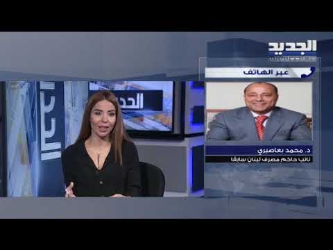 النائب السابق لحاكم مصرف لبنان محمد بعاصيري: على أصحاب المصارف إعادة الودائع الشخصية التي حوّلوها