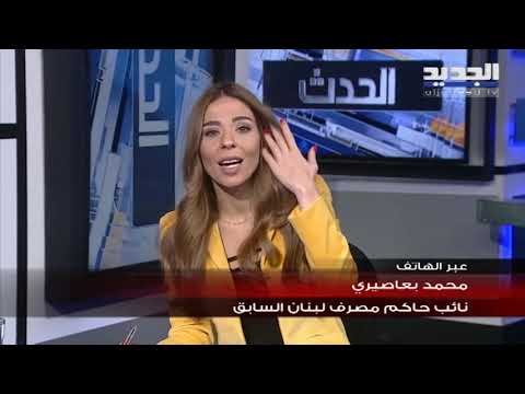 نائب سابق لحاكم مصرف لبنان: بعض المصارف قامت بعمل انتقائي غير قانوني
