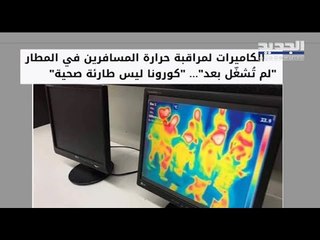 الكاميرات المخصّصة لكشف "كورونا" في مطار بيروت تؤديّ عملها- ماريو بدر