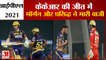 IPL 2021 | KKR VS PBKS | KKR ने Punjab Kings को करीबी मुकाबले में 5 विकेट से हराया | Eoin Morgan