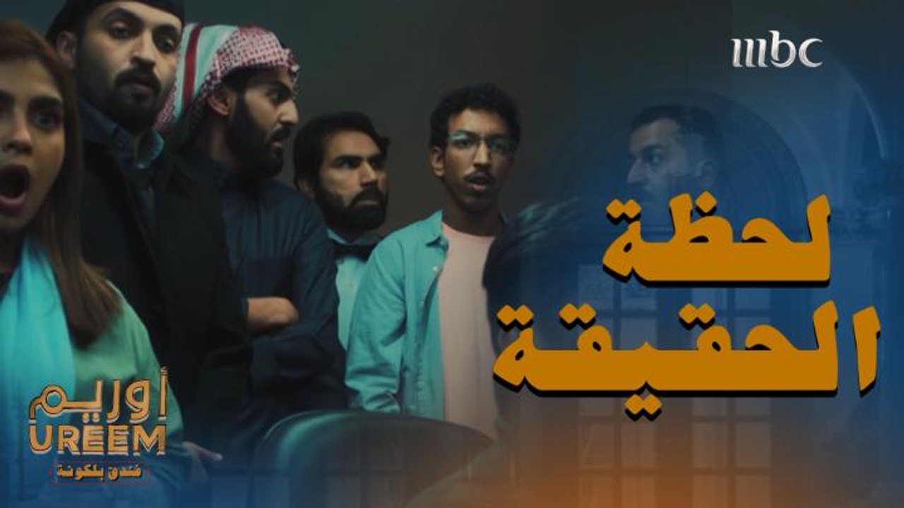 الحين لحظة الحقيقة