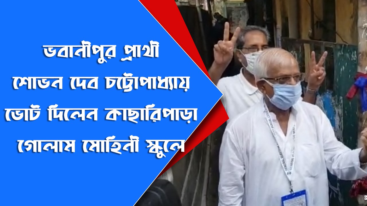 ভবানীপুর প্রার্থী শোভন দেব চট্টোপাধ্যায় ভোট দিলেন | Oneindia Bangla
