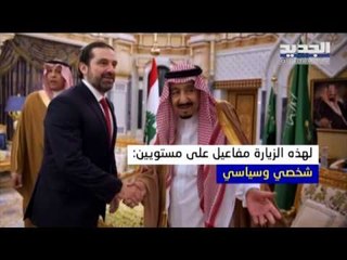 الحريري حطَّ في المملكة وإعادة نظر في العلاقة بآل  سعود - ليال سعد