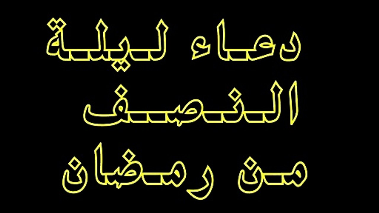 دعـاء لـيلـة النصف من رمضان