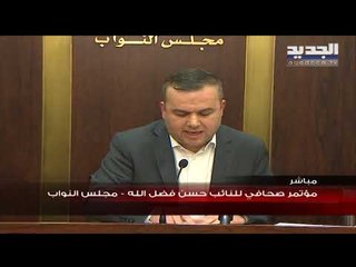 فضل الله: قدمنا اقتراح قانون يتعلق بملاحقة رئيس الوزراء والوزراء في جرائم الفساد والجرائم العادية