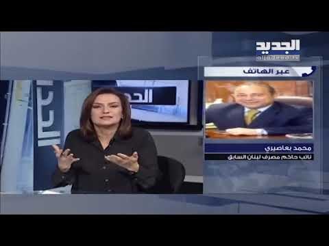 نائب سابق لحاكم مصرف لبنان: تحويل الودائع بشكل انتقائي واستنسابي عمل غير قانوني وغير اخلاقيا