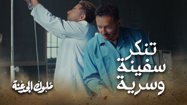 احنا جايين نخطفك ...#ملوك_الجدعنة مش زي أي حد